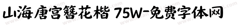 山海唐宫簪花楷 75W字体转换